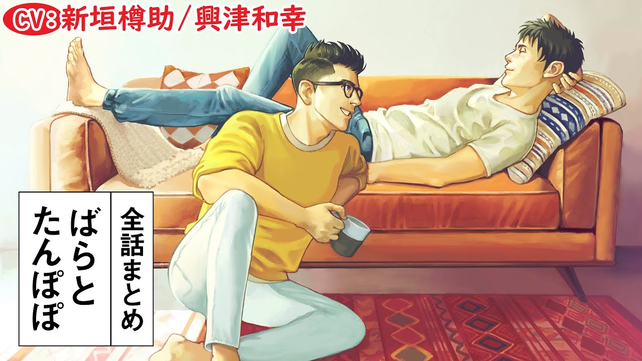 【ハイスぺ男×ダメ男】ばらとたんぽぽ～全話まとめ～【新垣樽助／興津和幸】