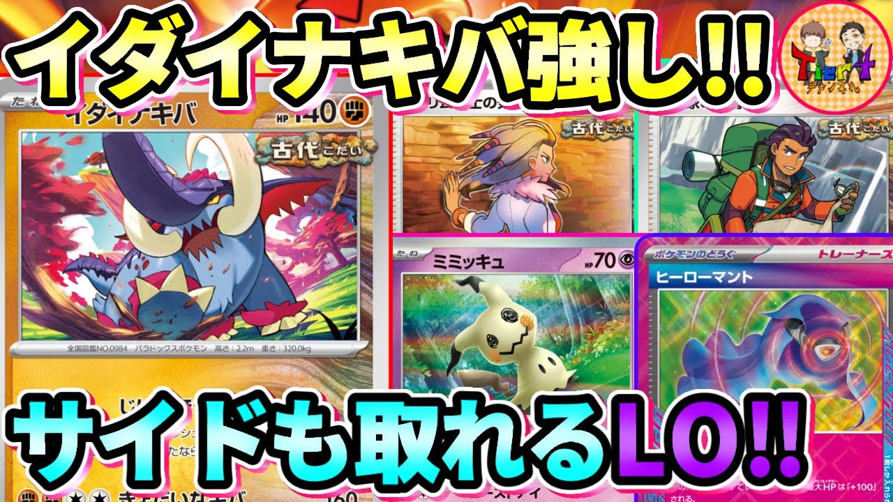ポケカ/対戦】イダイナキバLOの強さと対策が分かる動画【ポケモン