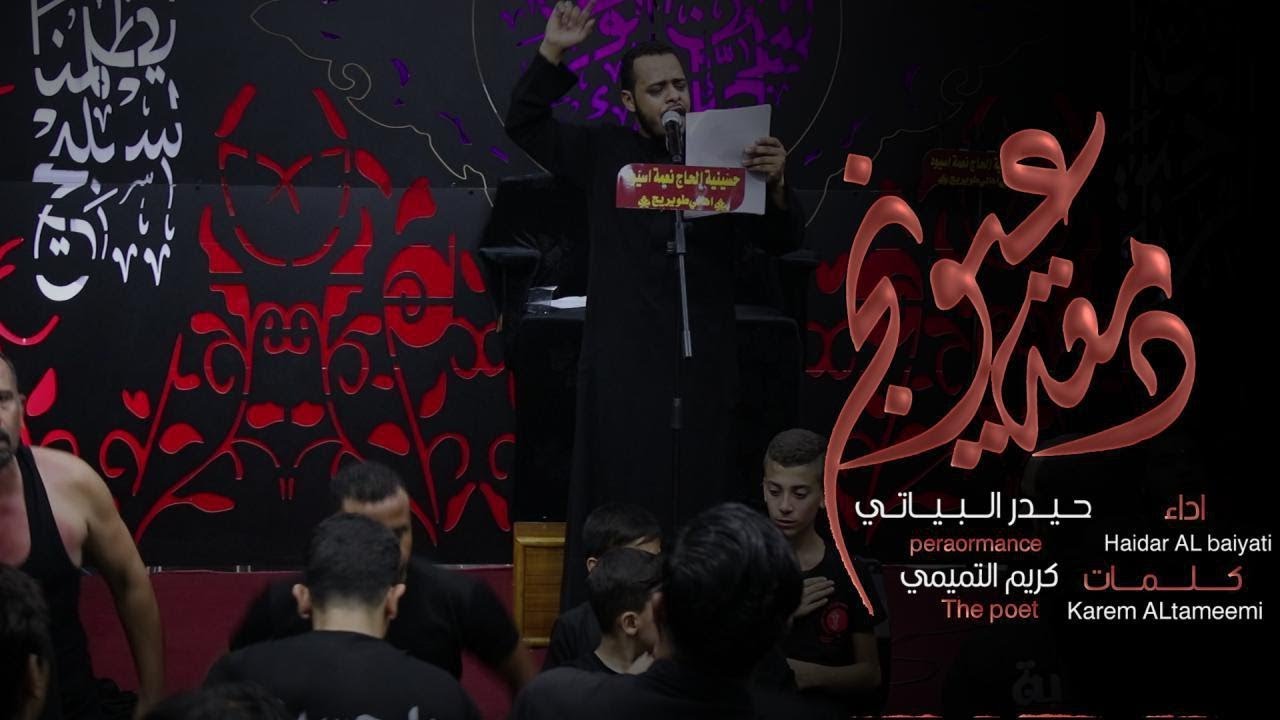 دمعة عيونج | الرادود حيدر البياتي