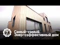 Самый-самый. Энергоэффективный дом | Т24