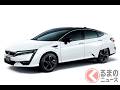 ホンダ「クラリティ FUEL CELL」が新しくなった？ 内外装刷新で快適性向上！