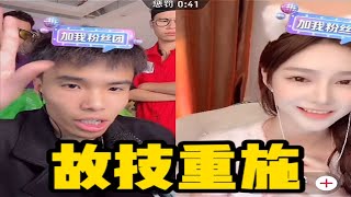 抖音【IMP小鬼】她以為我來真的，沒想到我是真的來！艾柔柔！#直播