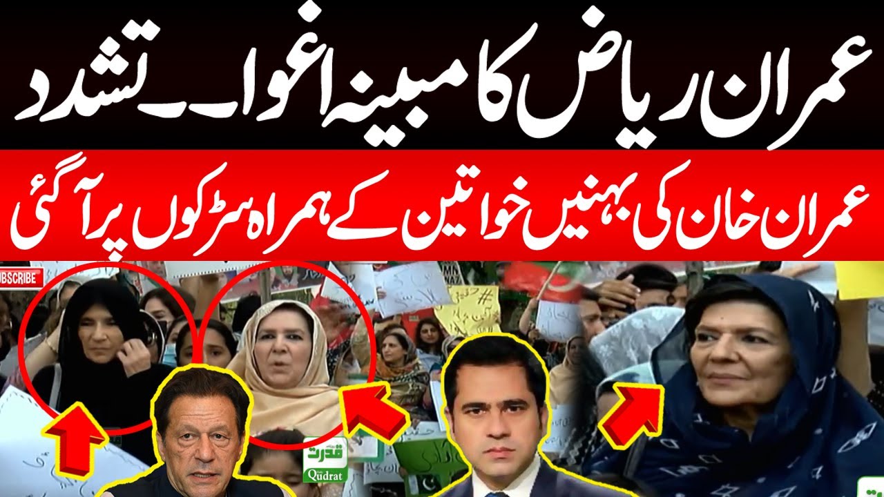 Sister Riaz Alleged kidnapping of Imran Riaz| Sisters of Imran Khan came to the ...