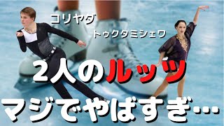 【フィギュアスケート】コリヤダとトゥクタミシェワのルッツが凄すぎるのでその理由を解説