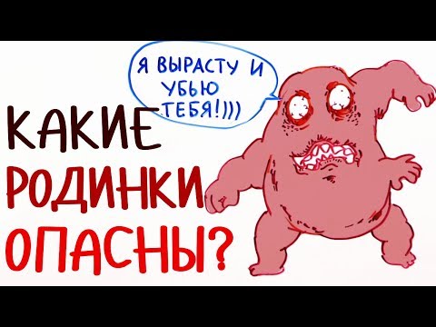 Какие РОДИНКИ опасны? — Научпок