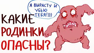 Какие РОДИНКИ опасны? — Научпок