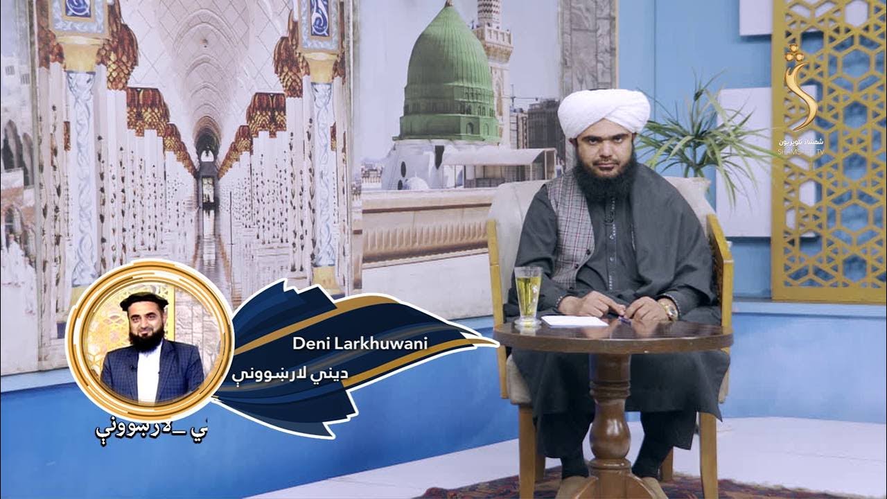 Dene Larkhwani,26.01.2026 | دیني لارښوونې -  قرآن کریم کې د الله جل جلاله د نعمتونو یادونه