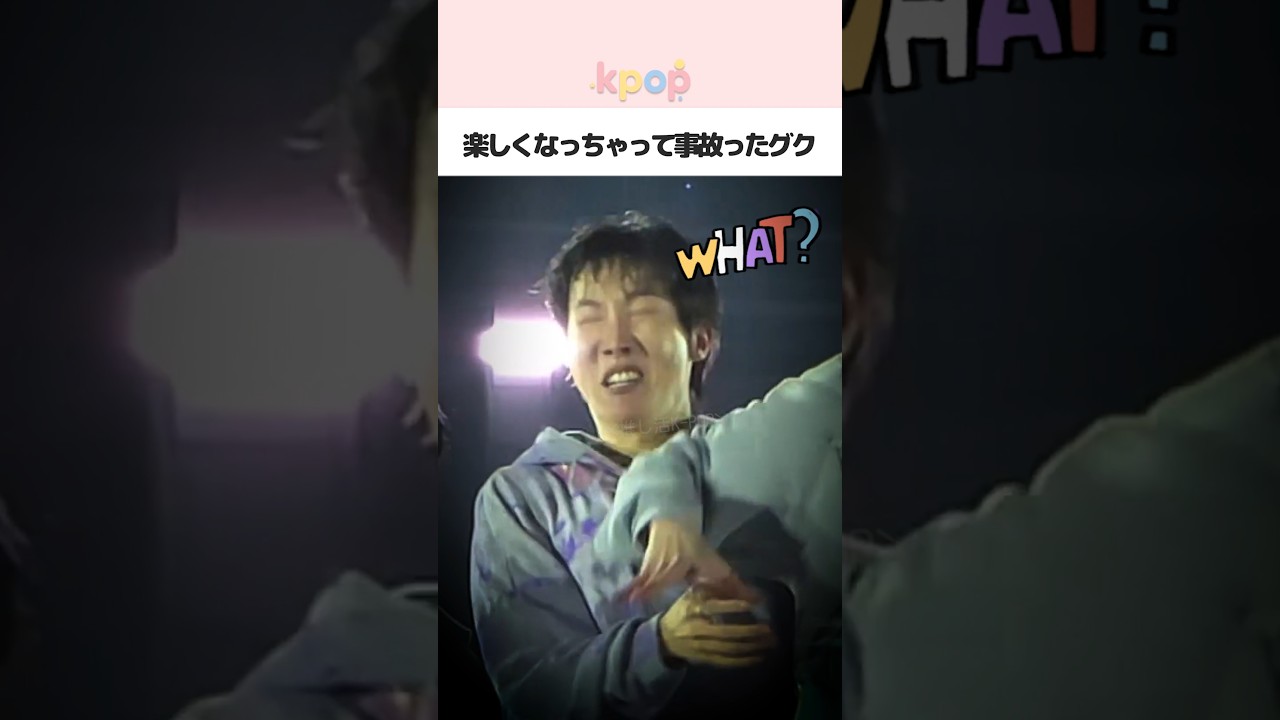 楽しくなっちゃって事故ったグク #kpop #shorts