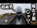 晴れ予報でもやはり雨になる独身男【ソロツーリング】