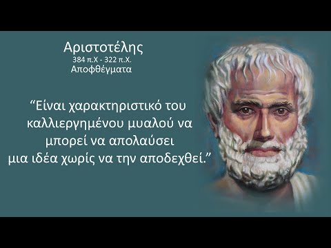Βίντεο: Πιστεύει ο Αριστοτέλης ότι η ψυχή είναι αθάνατη;
