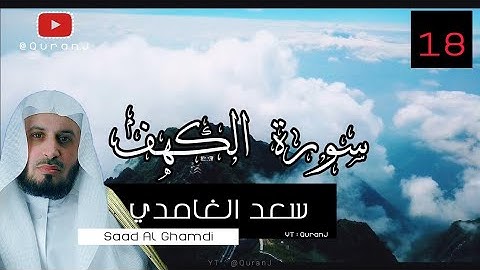 سورة الكهف نور مابين الجمعتين كاملة بصوت الشيخ سعد الغامدي | Surah al kahf - Saad Al ghamdi HD