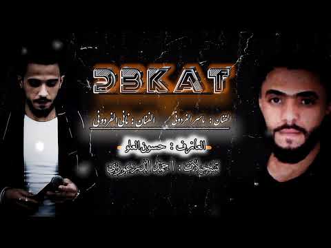 شلنا سلاح وجيناكم الفنان ناني الفردوني الفنان ياسر الفردوني 2023