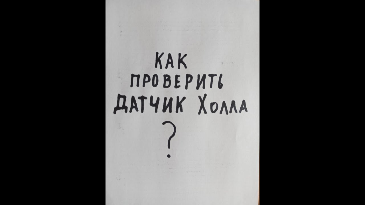 3 способа проверки Датчика Холла - YouTube