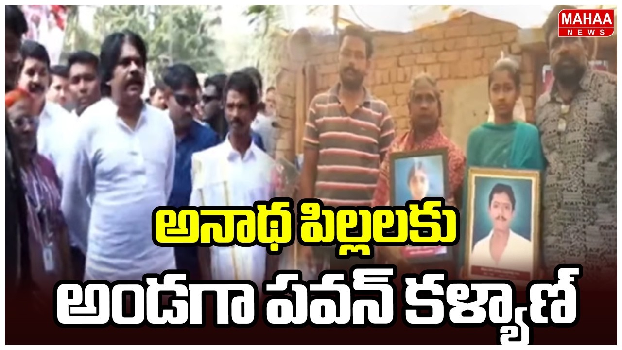 అనాథ పిల్లలకు అండగా పవన్ కళ్యాణ్ | Deputy CM Pawan Kalyan | Mahaa News