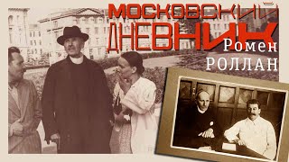 Ромен Роллан - Московский Дневник (Аудиокнига)