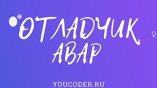 ABAP отладчик. Отладка ABAP программы SAP.