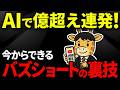 まだ誰もやってない...AI使ったショート動画で誰でも簡単に億再生を連発したAI副業の裏技について作り方を全て大公開します。【AI副業】【chatGPT】