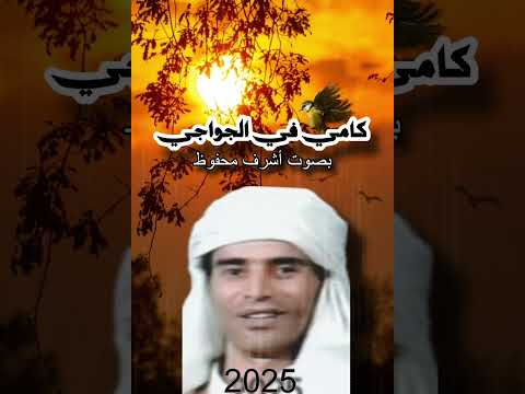 كامي في الجواجي اشرف محفوظ 2025