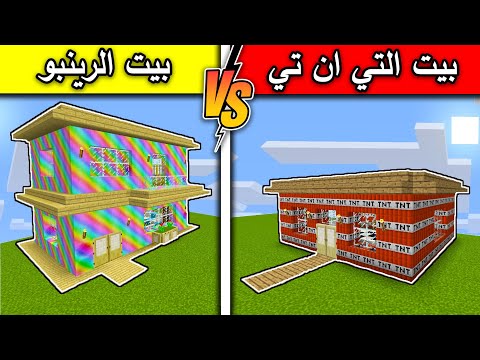 فلم ماين كرافت بيت التي ان تي ضد بيت الرينبو  