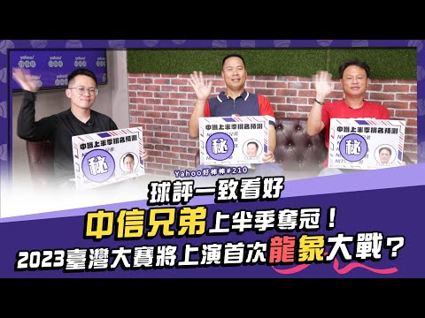 球評一致看好中信兄弟上半季奪冠！2023臺灣大賽將上演首次龍象大戰？【Yahoo好棒棒】