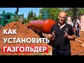 Как правильно установить газгольдер? | Установка газгольдера на участке