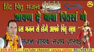 आवण दे बाबा पित्रां ने ! इस  पितृ भजन को जरुर सुने होंगे पितृ खुश ! गायक : संजय जाखड़