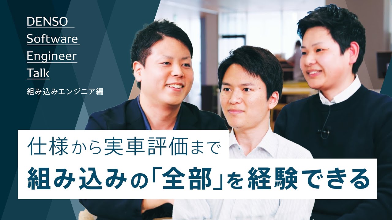 組み込みエンジニアが、デンソーで働く魅力を語る｜DENSO Software Engineers Talk