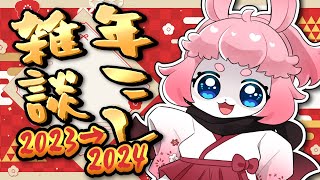 【 #vtuber 】2023年ありがとう！年越し雑談するよ！【 #雑談 】