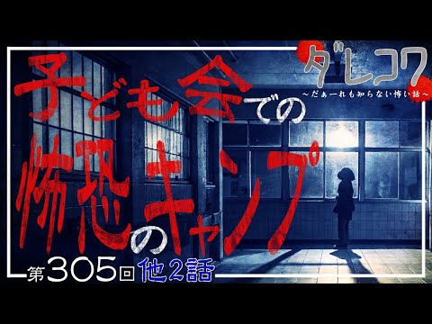 子ども会での恐怖のキャンプ【 だぁ～れも知らない怖い話 第305回 】