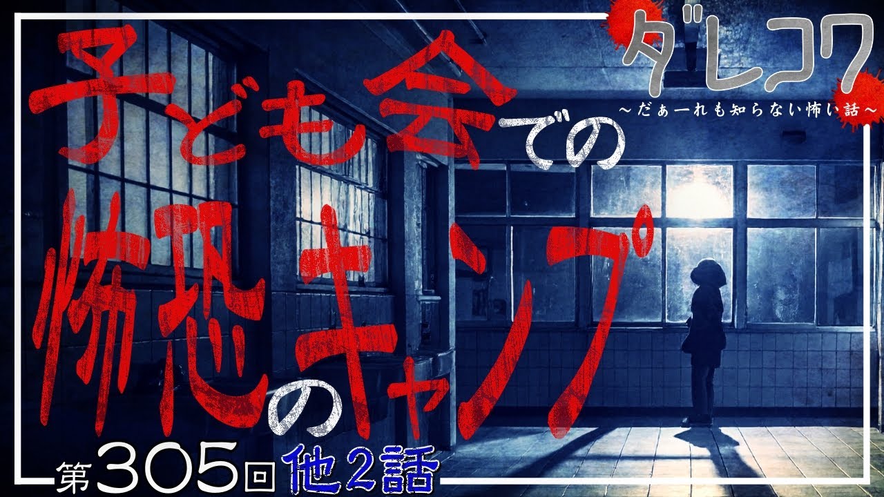 子ども会での恐怖のキャンプ【 だぁ～れも知らない怖い話　第305回 】