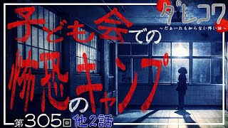 子ども会での恐怖のキャンプ【 だぁ～れも知らない怖い話 第305回 】