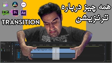 Transition 😎 آموزش ادیت ویدیو:همه چیز درباره ترنزیشن