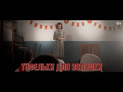 Дети войны - Туфельки для Золушки (2020)