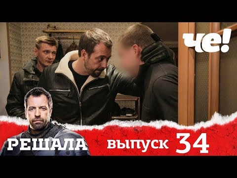 Решала | Выпуск 34 | разоблачение мошенников и аферистов