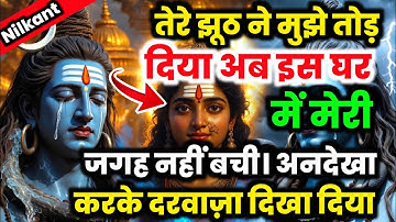 888🕉️Mahadev Ji Ka Sandesh💯😭तेरे झूठ ने मुझे तोड़ दिया अब इस घर में मेरी जगह नहीं बची👁️| #shivshakti