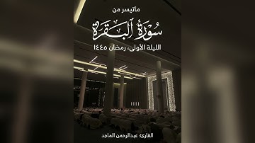 | تلاوة خاشعة للقارئ عبدالرحمن الماجد | الليلة الاولى من رمضان 1445 هـ | ماتيسر من سورة البقرة