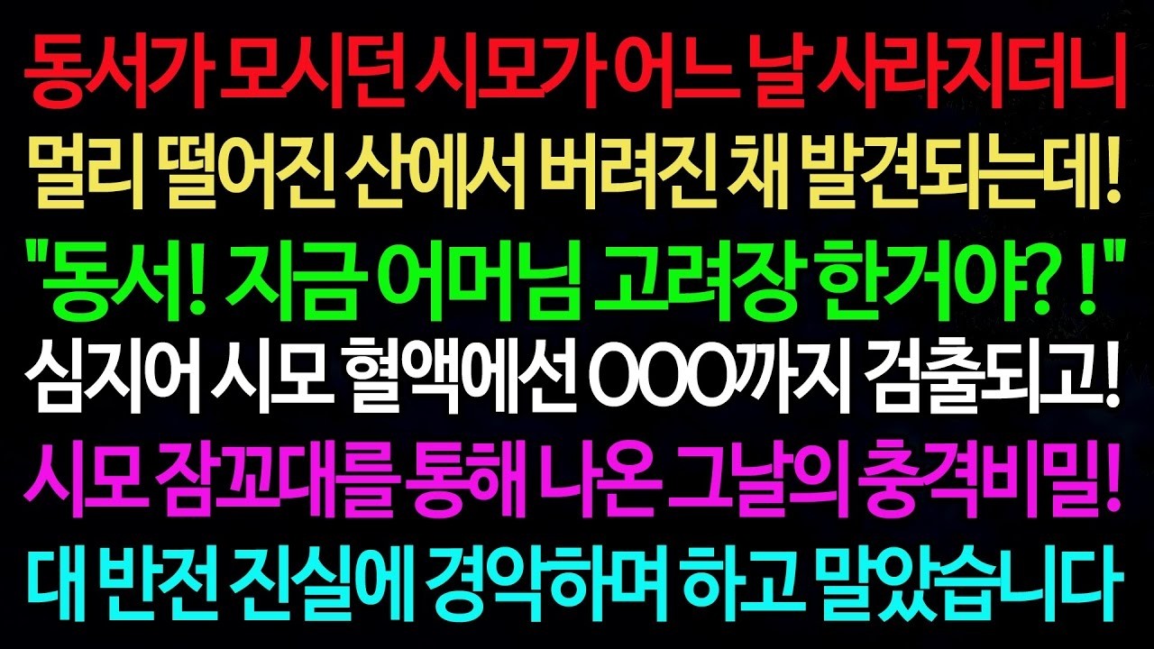 실화사연 동서가 모시던 시모가 어느 날 사라지더니 멀리 떨어진 산에서 버려진 채 발견되는데!  동서! 지금 어머님 고려장 한거야 !  실화사연 신청사연 사이다썰 반전사연 사연라