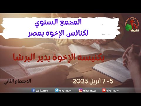 The Annual Synod of the Brethren’s Churches in Egypt - Deir al-Barsha Apr. 5 \\ المجمع السنوي لكنائس الإخوة بمصر - دير البرشا - 5 أبريل 2023