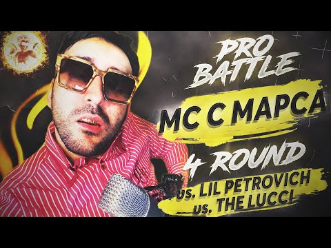 Мс с Марса - Курс на ... (vs. THE LUCCI vs. LIL PETROVICH) [4 раунд PRO BATTLE]