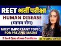 REET भर्ती परीक्षा | Human disease (मानव रोग)  | Most important topic | By Poonam Ma'am