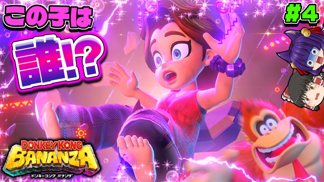 【たくっち】【ゆっくり実況】この子は誰だ…!?たくっちのドンキーコング バナンザ実況!! Part4!!【たくっち】 : ゲーム実況動画反応
