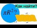 Лучший способ найти площадь круга (0_о)