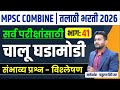 तलाठी,नगर परिषद, महानगर पालिका | सरळसेवा भरती 2026 | Talathi Bharti 2026 GK/GS PYQ | तलाठी भरती 2026
