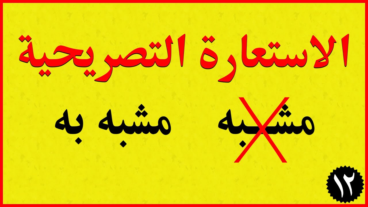 الاستعارة التصريحية - شرح الاستعارة التصريحية بشكل مفصّل وأمثلة كثيرة