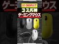【1万円以下】最強コスパのゲーミングマウス5選。#ゲーミングマウス #VALORANT #ApexLegends