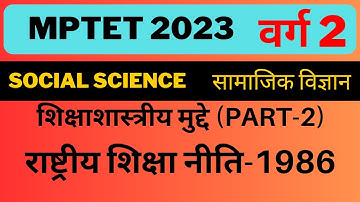 Mptet-2023 || Varg-2 || Social Science Pedagogy || सामाजिक विज्ञान || Social Science Class-23 ||