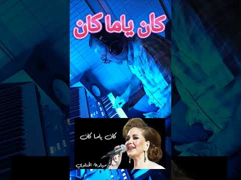 كان ياما كان مياده الحناوي