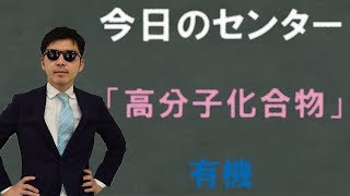 【高校化学】きょうのセンター「高分子化合物」（平成29年度・センター化学）