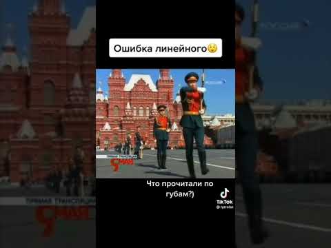Армия России#парад победы#ошибка линейного
