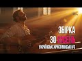 Збірка 30 українських християнських пісень 3 Flow Praise Хвала і поклоніння